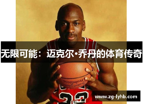 无限可能：迈克尔·乔丹的体育传奇