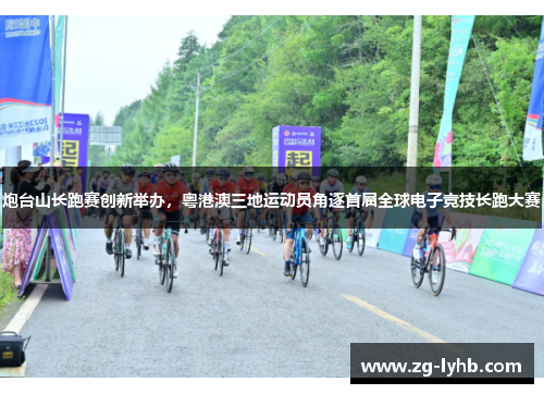 炮台山长跑赛创新举办，粤港澳三地运动员角逐首届全球电子竞技长跑大赛