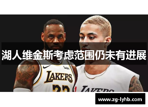 湖人维金斯考虑范围仍未有进展