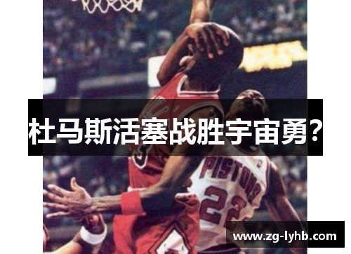 杜马斯活塞战胜宇宙勇？