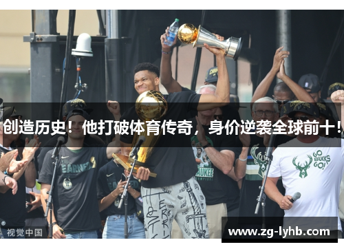 创造历史！他打破体育传奇，身价逆袭全球前十！