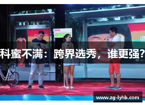 科蜜不满：跨界选秀，谁更强？