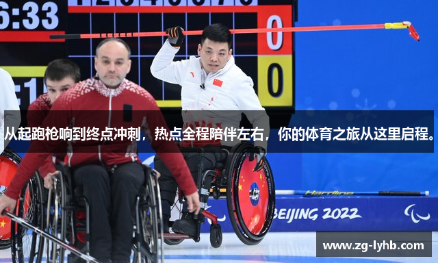 从起跑枪响到终点冲刺，热点全程陪伴左右，你的体育之旅从这里启程。