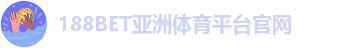 188博金宝搏体育彩票
